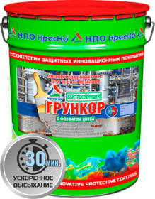 Грункор - антикоррозионный быстросохнущий грунт по металлу (с фосфатом цинка)