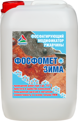 Фосфомет-Зима - фосфатирующий морозостойкий преобразователь ржавчины