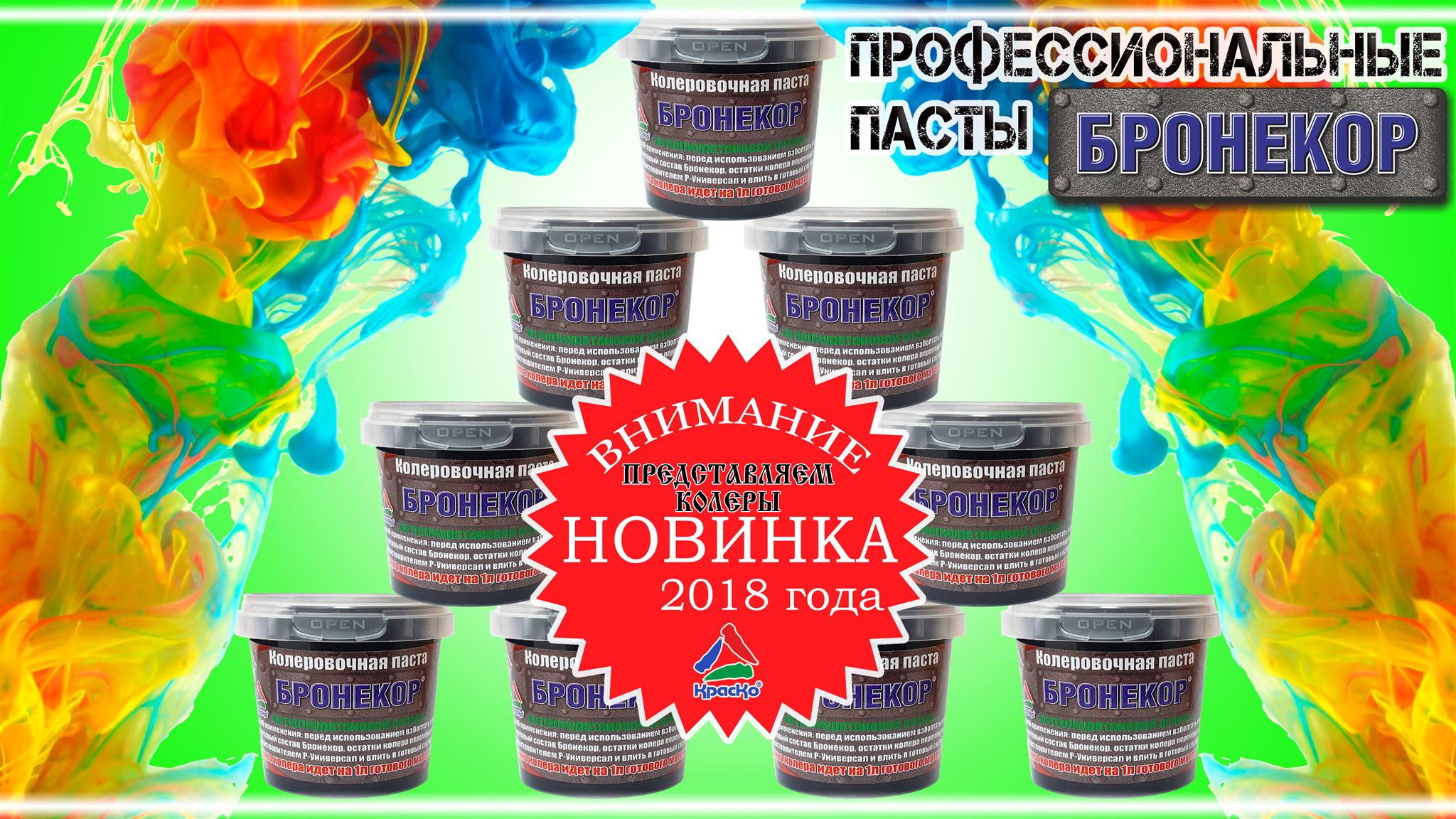 Внимание, Новинка! Представляем Вам новые уникальные колеровочные пасты, разработанные специально для сверхпрочного полиуретанового покрытия - Бронекор.