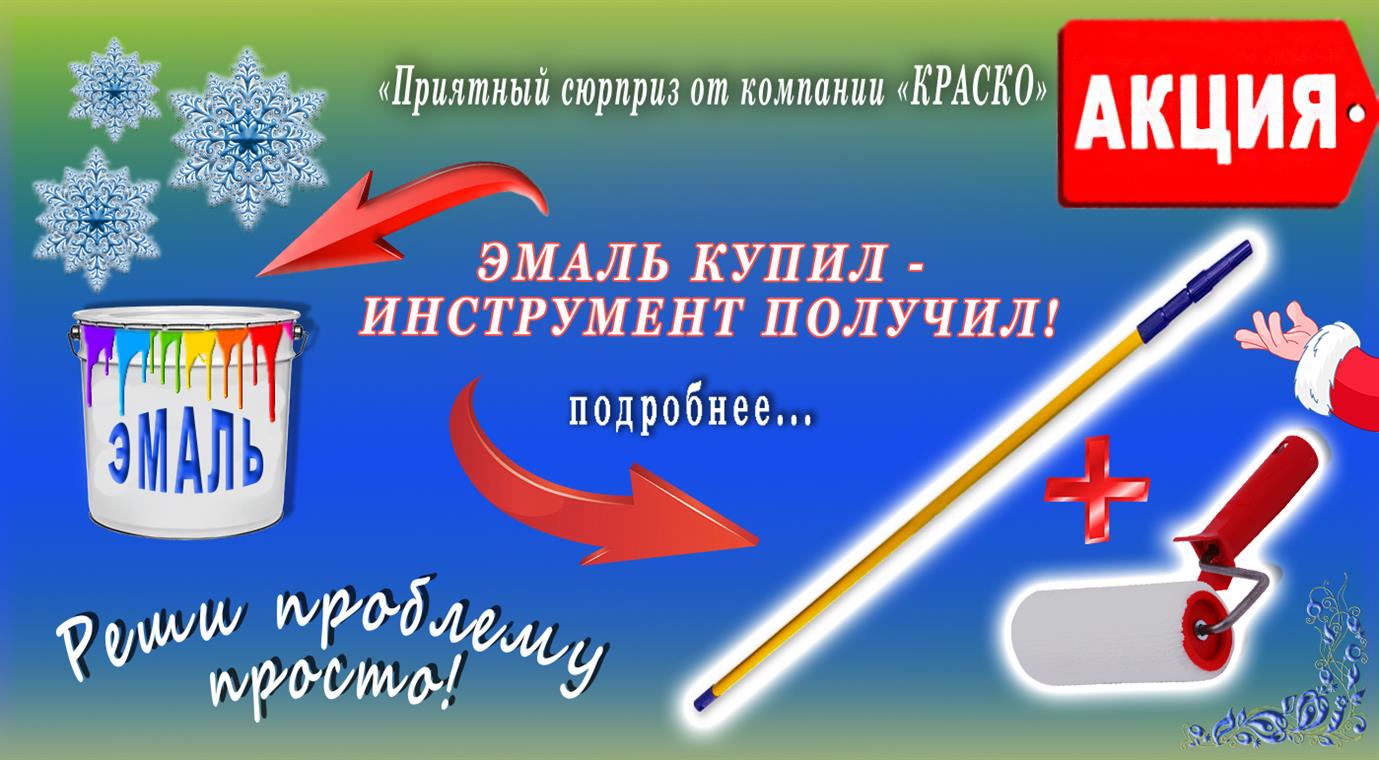 Внимание! Акция от Компании КрасКо - при покупке однокомпонентных эмалей для бетонных полов, вы получаете малярный инструмент в подарок!